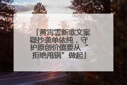 黄霄雲新歌文案疑抄袭单依纯，守护原创价值要从“拒绝甩锅”做起