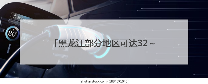 黑龙江部分地区可达32～34℃！什么时候降温？