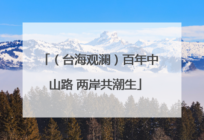 （台海观澜）百年中山路 两岸共潮生