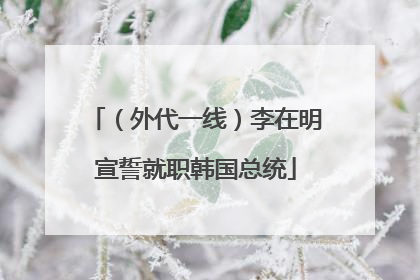 （外代一线）李在明宣誓就职韩国总统