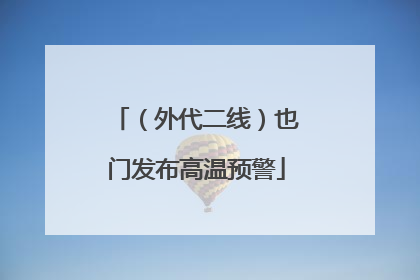 （外代二线）也门发布高温预警