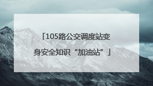 105路公交调度站变身安全知识“加油站”