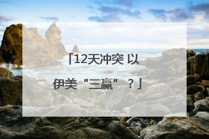 12天冲突 以伊美“三赢”？