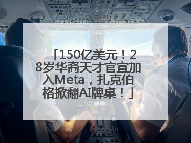 150亿美元！28岁华裔天才官宣加入Meta，扎克伯格掀翻AI牌桌！