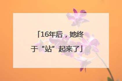 16年后，她终于“站”起来了