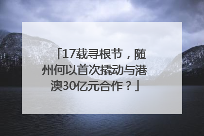 17载寻根节，随州何以首次撬动与港澳30亿元合作？