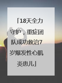 18天全力守护，重症团队成功救治7岁爆发性心肌炎患儿