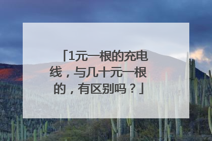 1元一根的充电线，与几十元一根的，有区别吗？