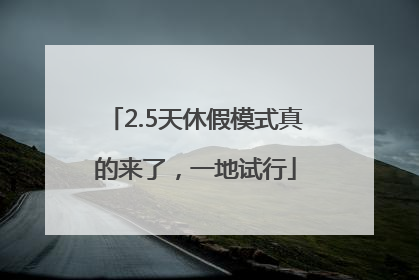 2.5天休假模式真的来了，一地试行