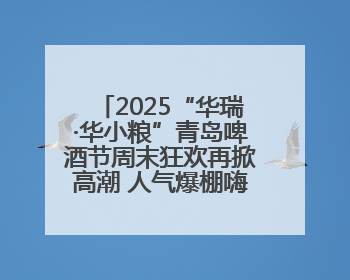 2025“华瑞·华小粮”青岛啤酒节周末狂欢再掀高潮 人气爆棚嗨翻全城