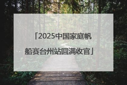 2025中国家庭帆船赛台州站圆满收官