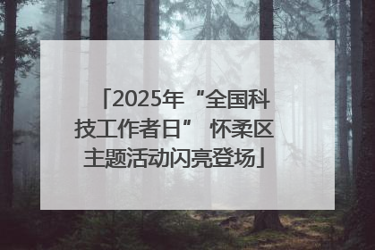 2025年“全国科技工作者日” 怀柔区主题活动闪亮登场