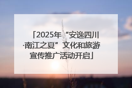 2025年“安逸四川·南江之夏”文化和旅游宣传推广活动开启