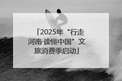 2025年“行走河南·读懂中国”文旅消费季启动