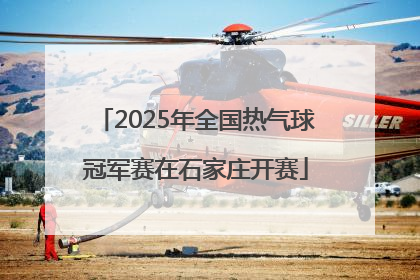 2025年全国热气球冠军赛在石家庄开赛