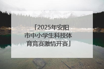 2025年安阳市中小学生科技体育竞赛激情开赛