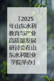2025年山东水利教育与产业高质量发展研讨会在山东水利职业学院举办