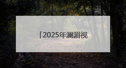 2025年澜湄视听周系列活动将于6月20日启动