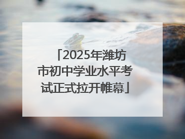2025年潍坊市初中学业水平考试正式拉开帷幕