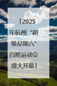 2025年杭州“超级星期六”百姓运动会盛大开幕