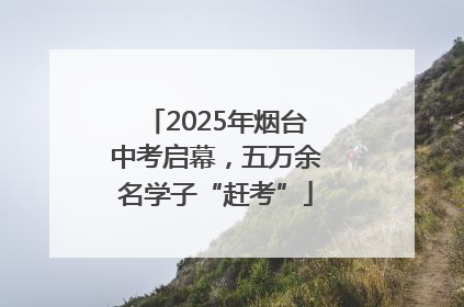 2025年烟台中考启幕，五万余名学子“赶考”