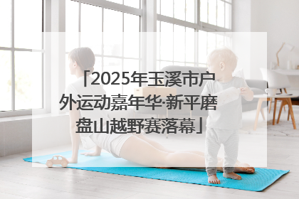 2025年玉溪市户外运动嘉年华·新平磨盘山越野赛落幕
