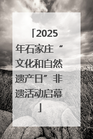 2025年石家庄“文化和自然遗产日”非遗活动启幕