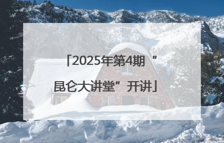 2025年第4期“昆仑大讲堂”开讲