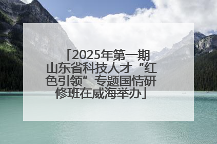 2025年第一期山东省科技人才“红色引领”专题国情研修班在威海举办
