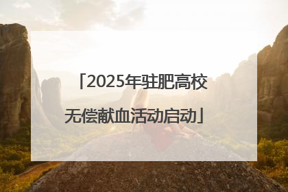 2025年驻肥高校无偿献血活动启动