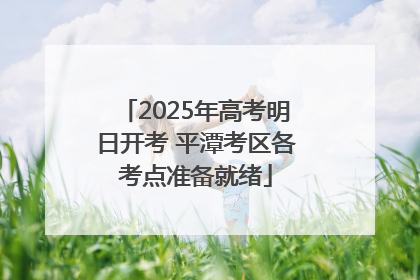 2025年高考明日开考 平潭考区各考点准备就绪