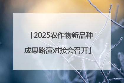 2025农作物新品种成果路演对接会召开