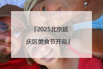 2025北京延庆区美食节开幕