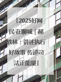 2025好网民·在聊城｜郝轶林：讲述执行好故事 传递司法正能量