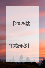 2025端午龙舟赛