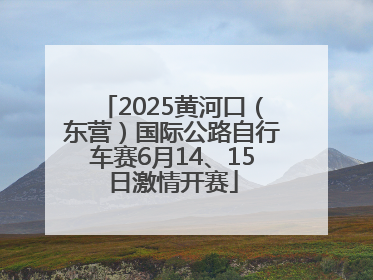 2025黄河口（东营）国际公路自行车赛6月14、15日激情开赛