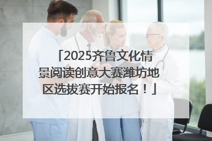 2025齐鲁文化情景阅读创意大赛潍坊地区选拔赛开始报名！