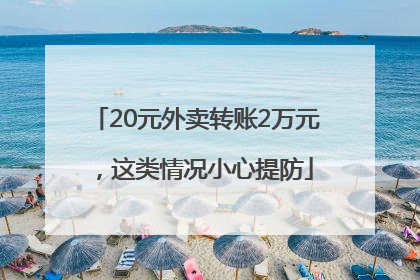 20元外卖转账2万元，这类情况小心提防
