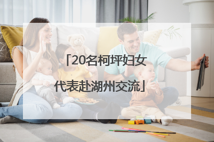 20名柯坪妇女代表赴湖州交流