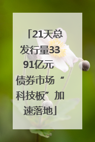 21天总发行量3391亿元 债券市场“科技板”加速落地