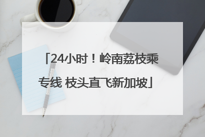 24小时！岭南荔枝乘专线 枝头直飞新加坡