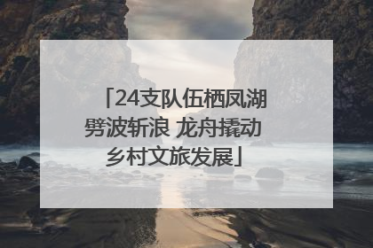 24支队伍栖凤湖劈波斩浪 龙舟撬动乡村文旅发展