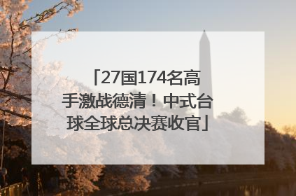 27国174名高手激战德清！中式台球全球总决赛收官