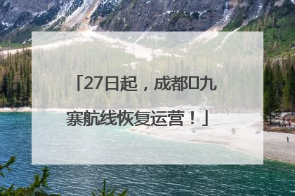 27日起，成都⇋九寨航线恢复运营！
