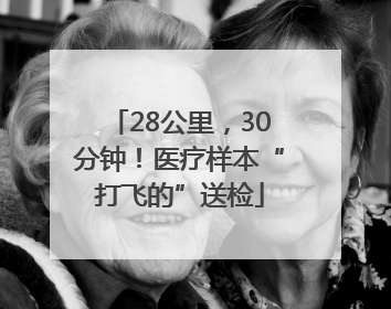 28公里，30分钟！医疗样本“打飞的”送检