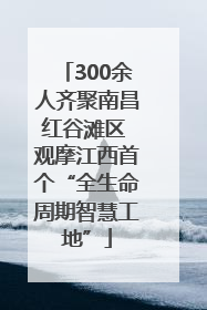 300余人齐聚南昌红谷滩区 观摩江西首个“全生命周期智慧工地”