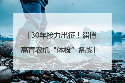 30年接力出征！淄博高青农机“体检”备战