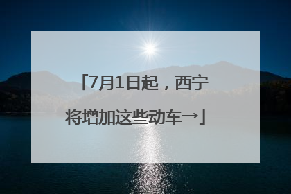 7月1日起，西宁将增加这些动车→