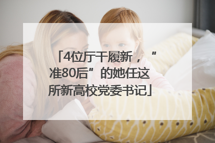 4位厅干履新，“准80后”的她任这所新高校党委书记