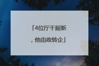 4位厅干履新，他由政转企